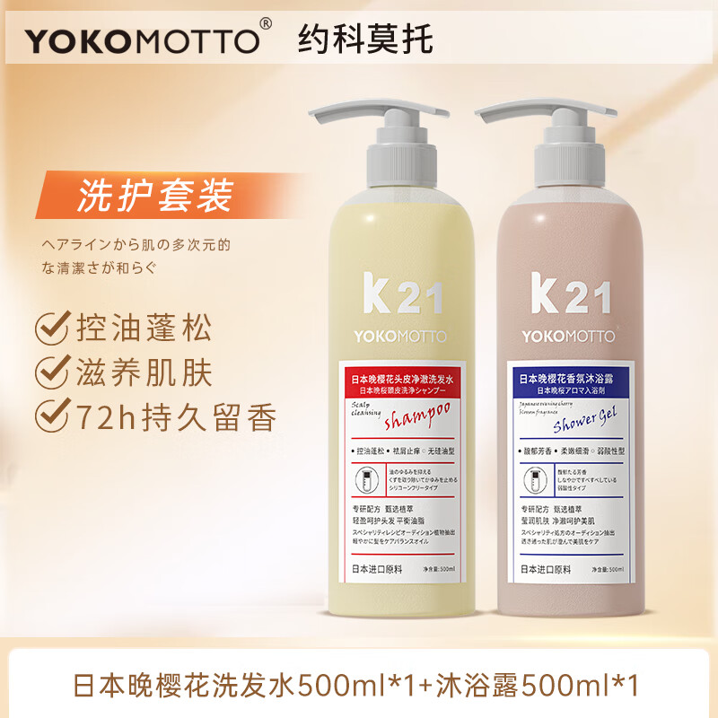 YOKOMOTTO晚樱花系列洗护沐浴套装洗发水控油去屑柔顺沐浴露护发素膜 头皮净澈洗发水+沐浴露