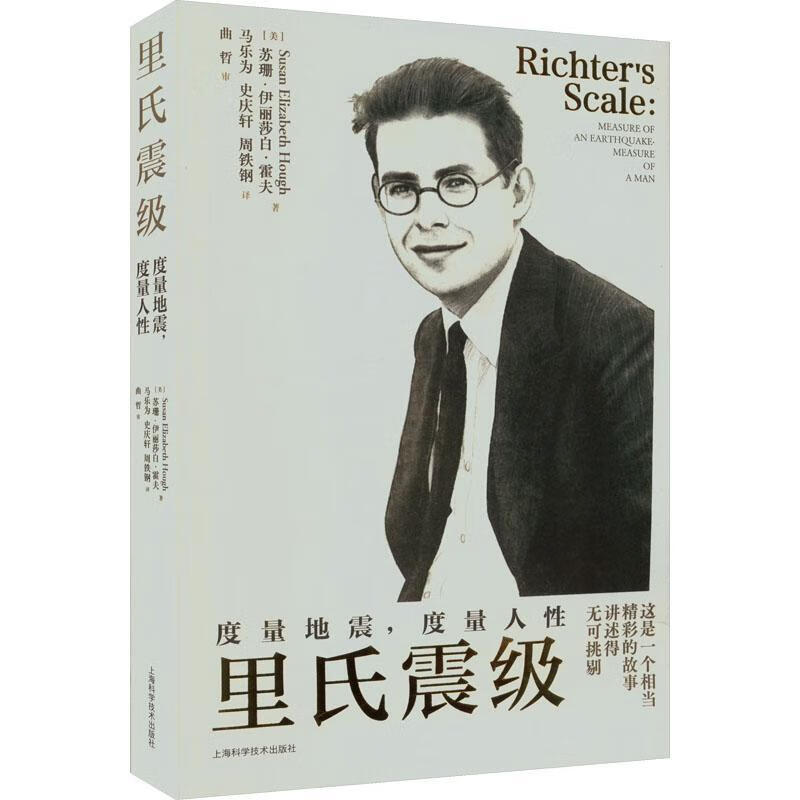 里氏震级:度量地震,度量人性苏珊·伊丽莎白·霍夫科学技术出版社