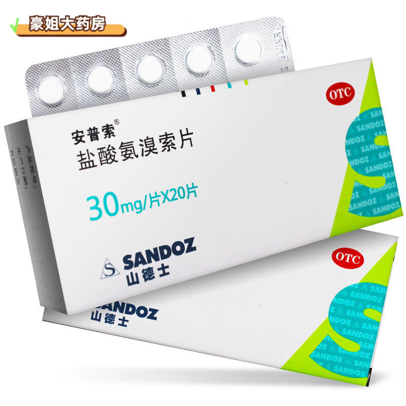 安普索 盐酸氨溴索片 30mg*20片/盒 本品用于痰液粘稠而不易咳出者 Z 1盒