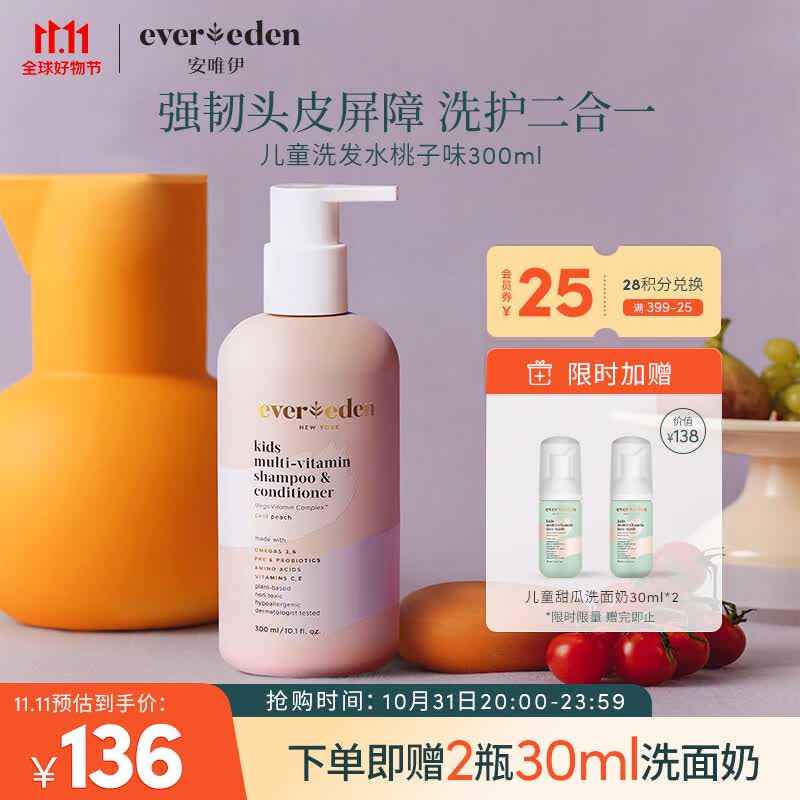 Evereden洗发水护发素3-10岁儿童男女孩多维营养洗发300ml 奇遇桃桃怎么看?