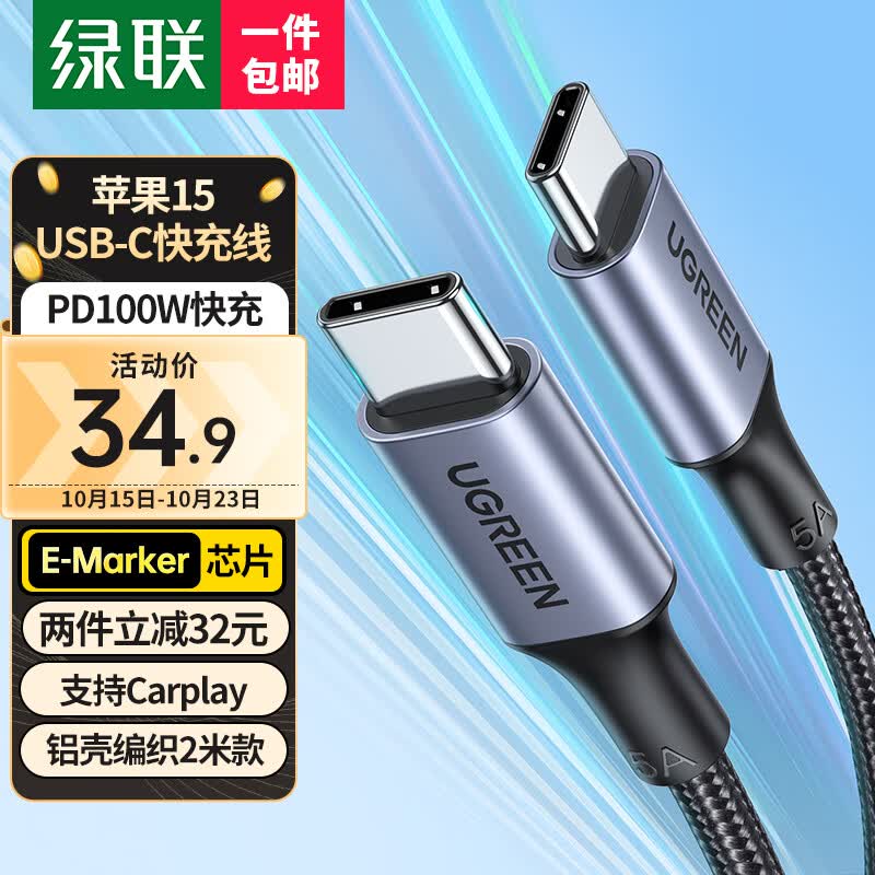 绿联（UGREEN）苹果15USB-C充电线双头Type-C数据线PD100W快充ctoc适用iPhone15ProMax/Mac/iPad笔记本华为Mate60属于什么档次？