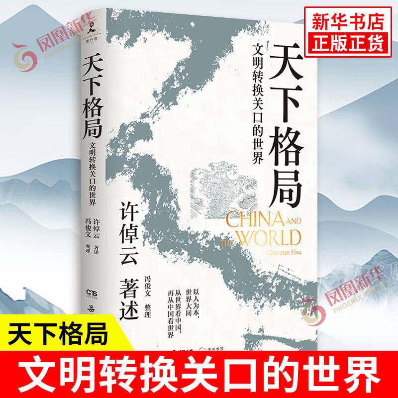 天下格局：文明转换关口的世界 许倬云  古代中国受地理环境影响所形成的体制 中国传统内向型经济形态等 正版正货 新华书店