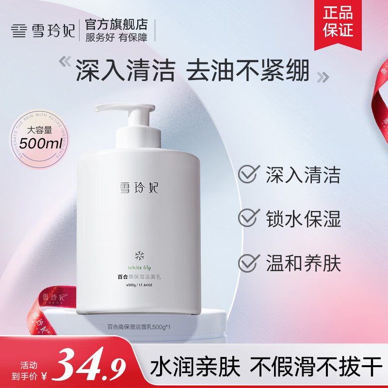 雪玲妃大瓶氨基酸洗面奶(深层清洁毛孔 保湿清爽洗净不紧绷) 洁面男女士 百合保湿洗面奶500g