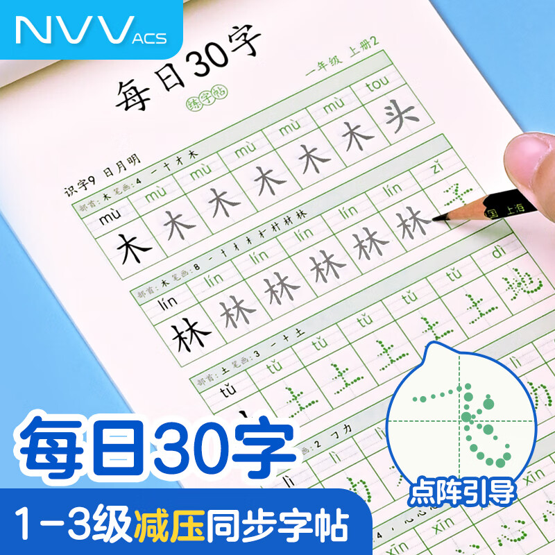 NVV 每日30字减压同步字帖一年级下册语文儿童练字帖小学生点阵生字人教版硬笔书法练字本NR-Z1下3本