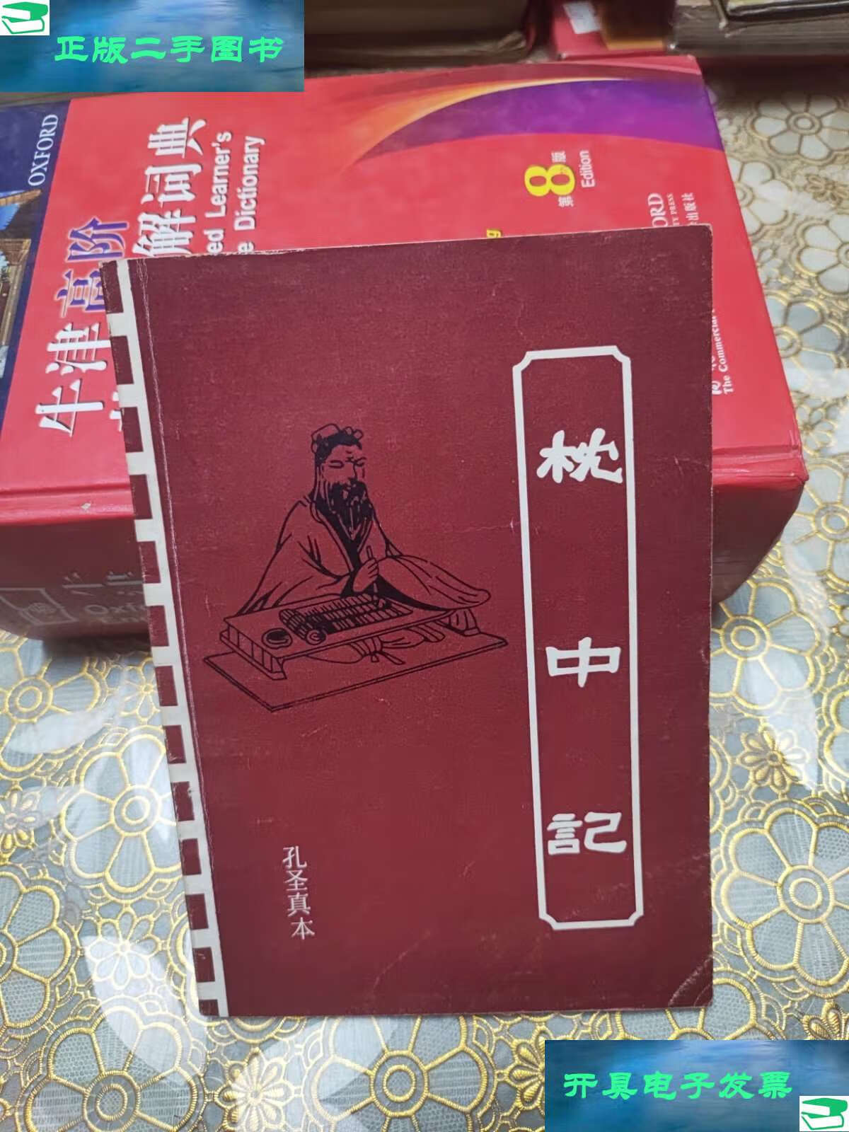 【二手9成新】枕中记 孔圣真本 /孔圣真本 中州古籍