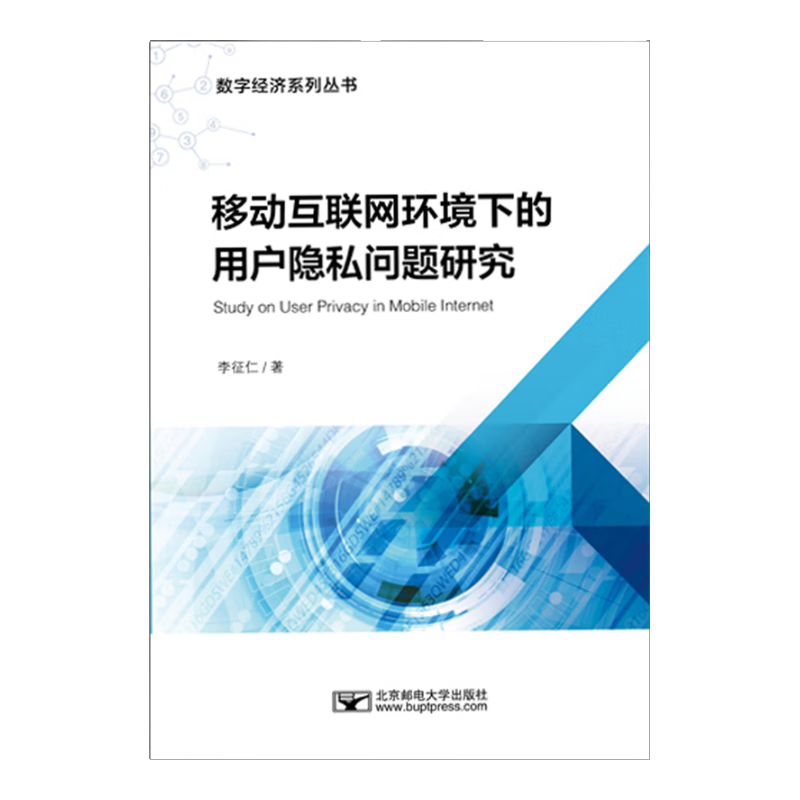 移动互联网环境下的用户隐私问题研究
