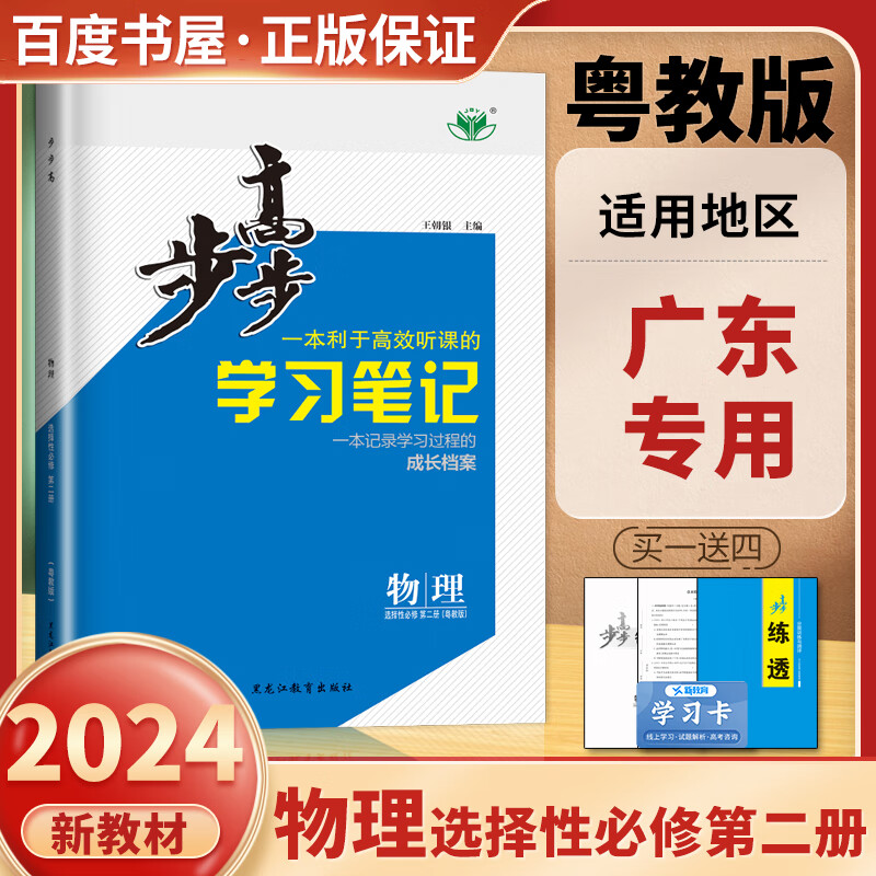 粤教版广东专用2024新版金榜苑步步高学习笔记高中物理选择性必修第二册 同步高二/2下册课时作业组合练习单元检测提分预习资料