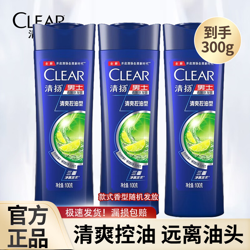 清扬（CLEAR）洗发水男士专用蓬松去屑止痒控油洗头膏水露液品牌官方店 小样旅行装100克*3瓶【随机款】