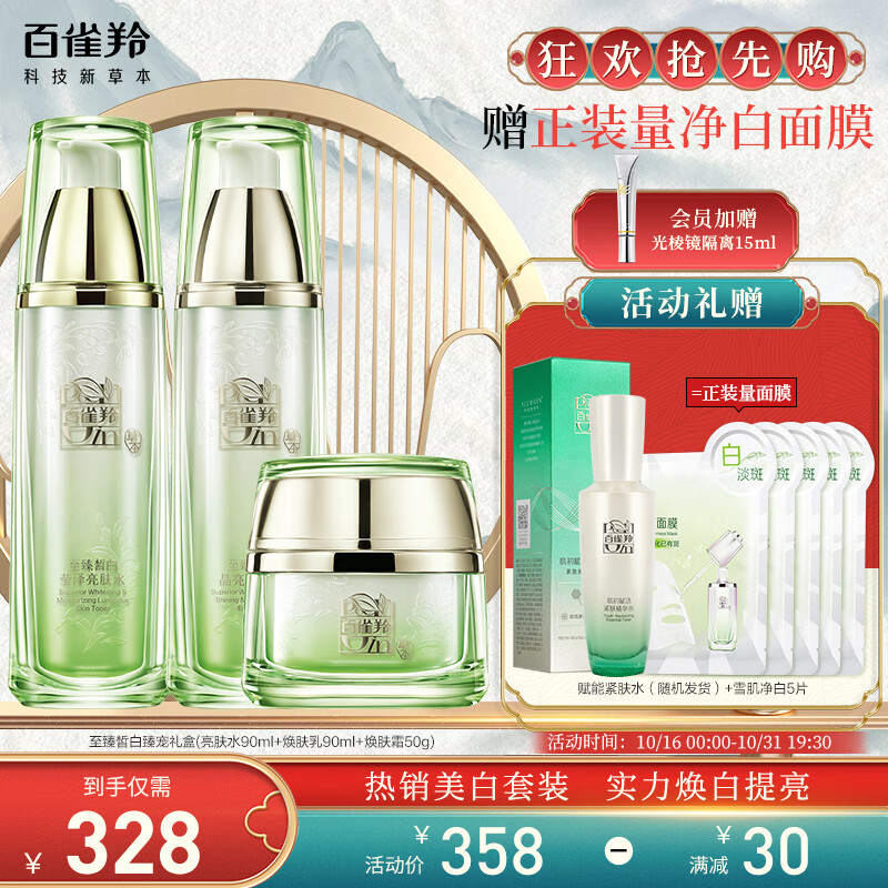 百雀羚（PECHOIN）护肤套装礼盒至臻皙白臻宠3件套(水乳霜)美白保湿淡斑均匀肤色高性价比高么？