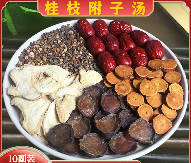 北京同仁堂 原料 桂枝汤10副装精选桂枝炮附子干姜炙甘草红枣桂枝原