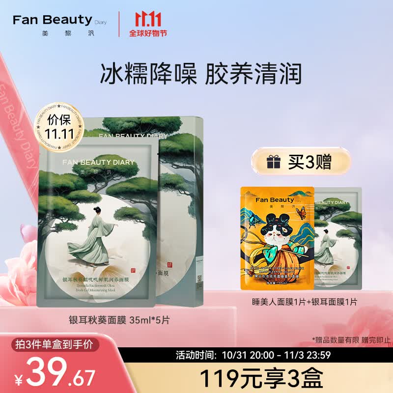 Fan Beauty Diary银耳秋葵面膜 补水保湿 fanbeauty属于什么档次？