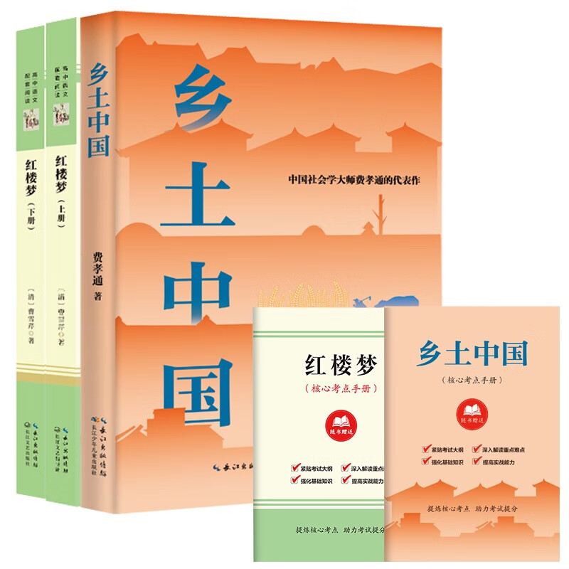 乡土中国+红楼梦正版全2册 原著精装完整版 高中版学校推荐高一阅读用书高中生课外阅读书