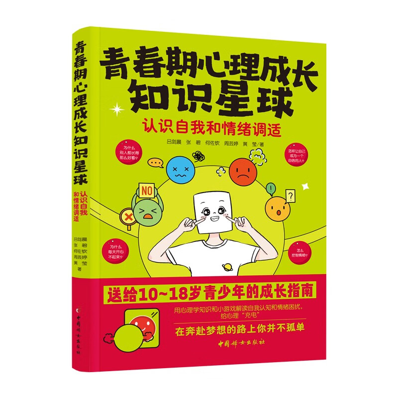 青春期心理成长知识星球：认识自我和情绪调适详情图