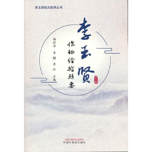 李玉贤临证经验辑要 杨舒淳,李龑,李政 中国中医药出版社