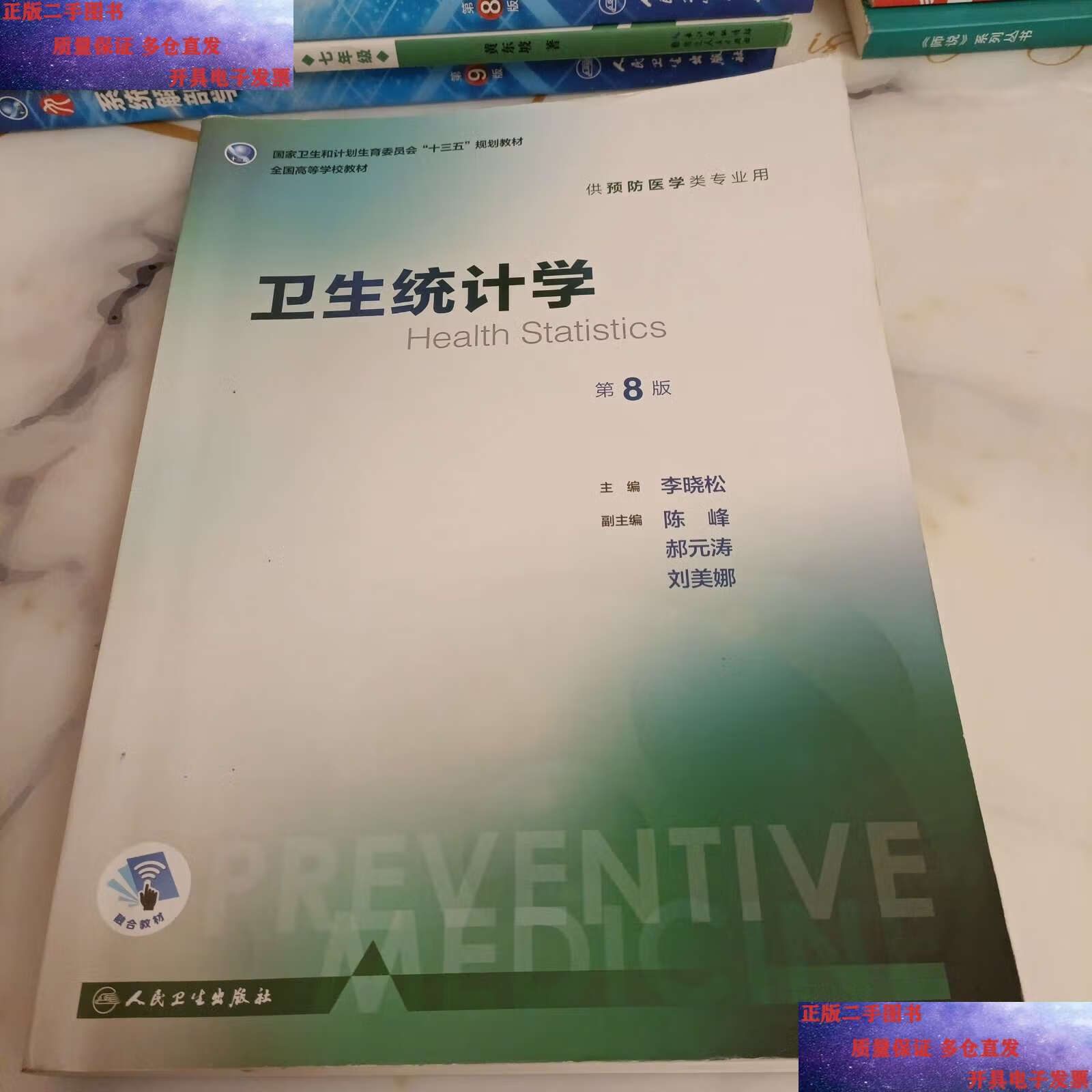 【二手书9成新】卫生统计学(第8版 本科预防 )/全国高等学校教材