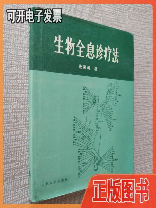 《生物全息诊疗法》张颖清1987山东大学32开198页:1973年山东大学