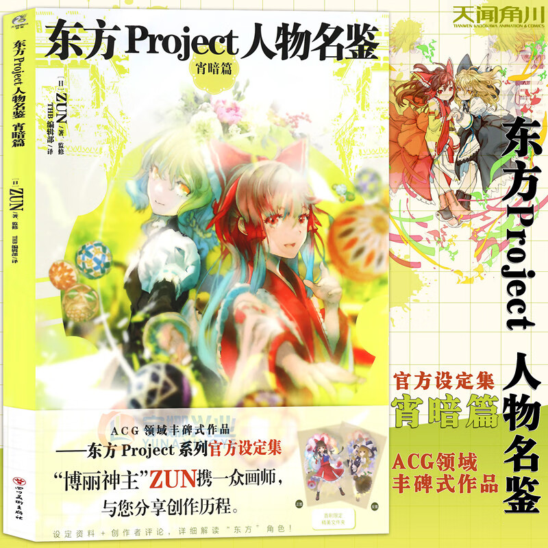 现货 东方project人物名鉴 宵暗篇 官方简体中文版东方系列角色设定集