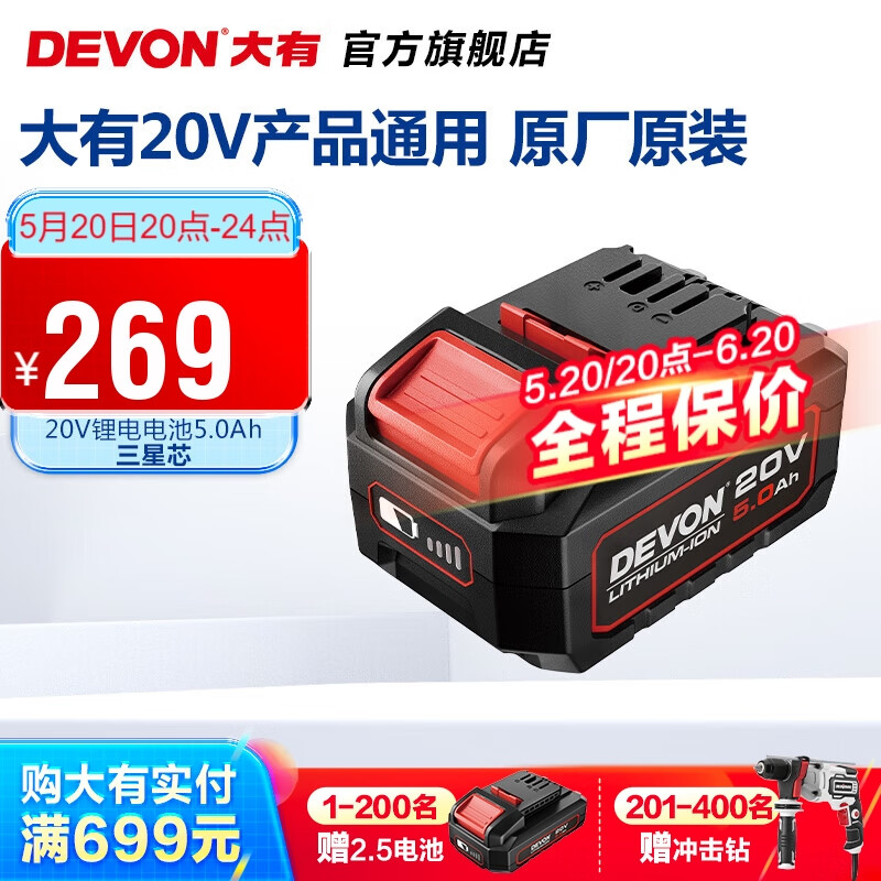 大有（Devon） 20V锂电池5150锂电电池包适配大有20V全系列机型 20V锂电电池包5.0Ah（三星电芯）