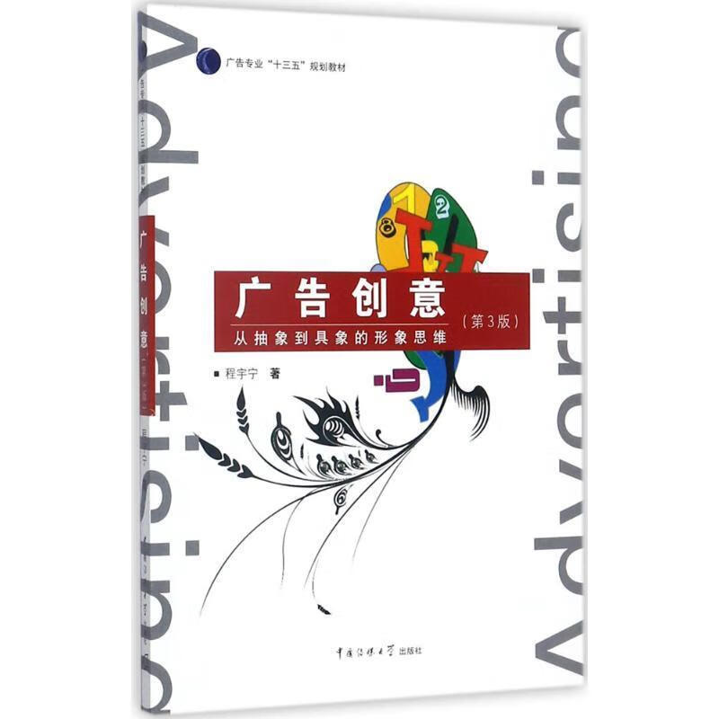 广告创意:从抽象到具象的形象思维 (单册)