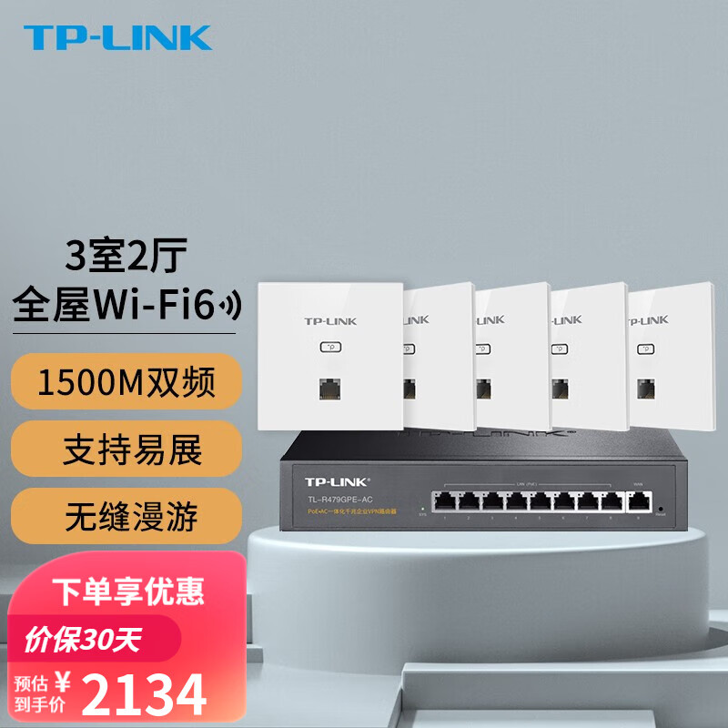 TP-LINK全屋WiFi6套装无线面板式AP+AC家用86型网络覆盖POE易展路由器 【AX1500M】5个面板套装升级版
