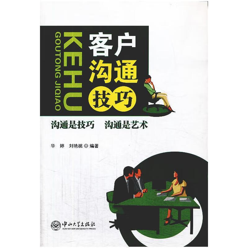 【正版书籍】客户沟通技巧(单册)