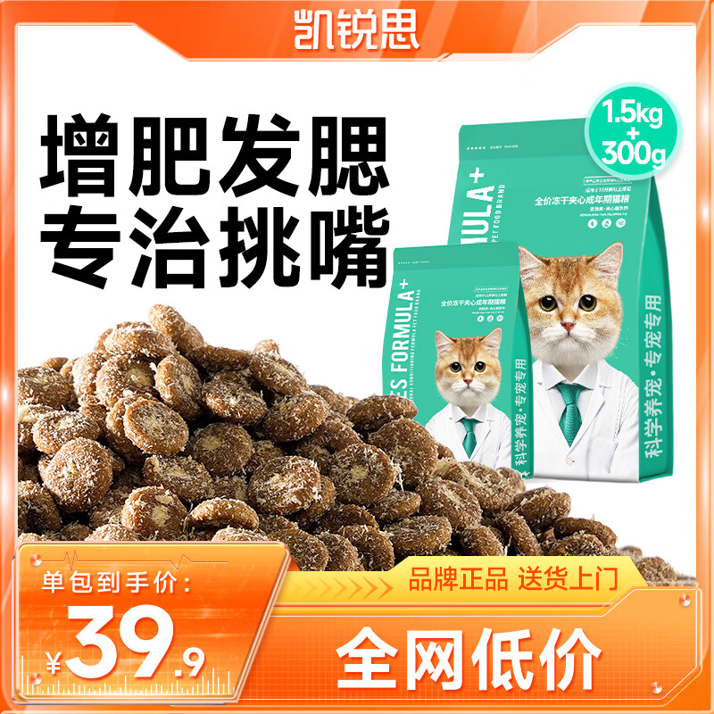 凯锐思猫粮 夹心冻干猫粮成猫粮冻干裹粮全价猫粮长肉发腮好形态 【夹心成猫】1.8kg