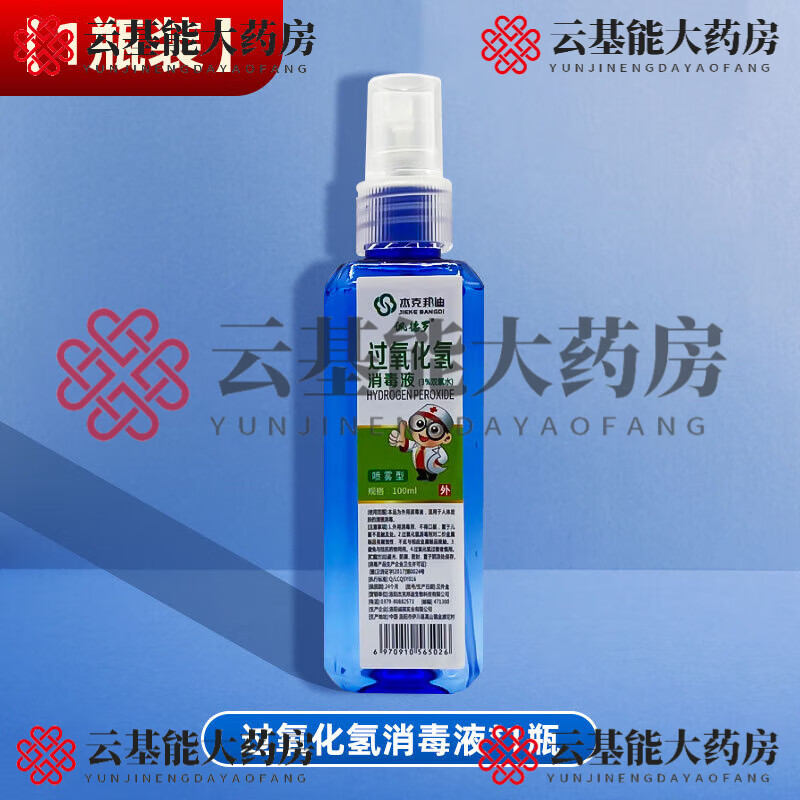 杰克邦迪双氧水伤口消毒水溶液高浓度过氧化氢皮肤耳道喷雾小瓶消毒液