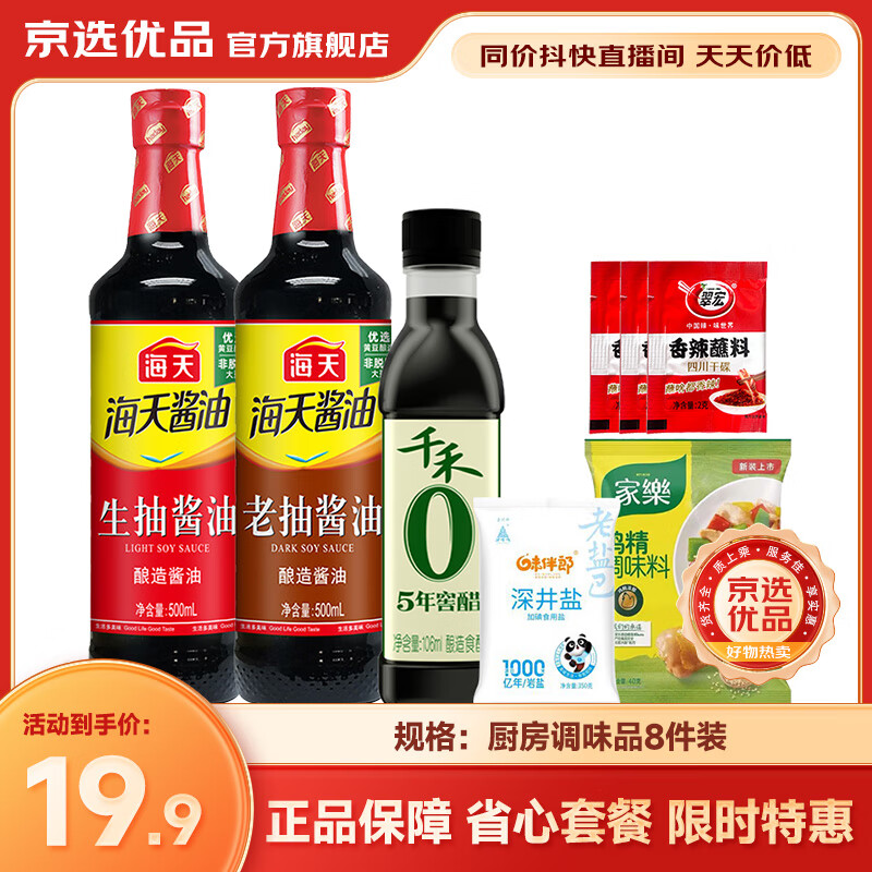 海天厨房调料套装组合【同价直播间】调味品佐料油盐酱醋生抽老抽酱油 【8件套大瓶】日常酱油蘸料