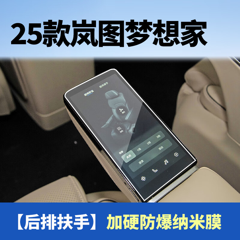 捷顺行2025款岚图梦想家导航钢化膜中控一体显示大屏幕内饰电视保护贴膜 25款岚图梦想家【后排扶手】纳米膜