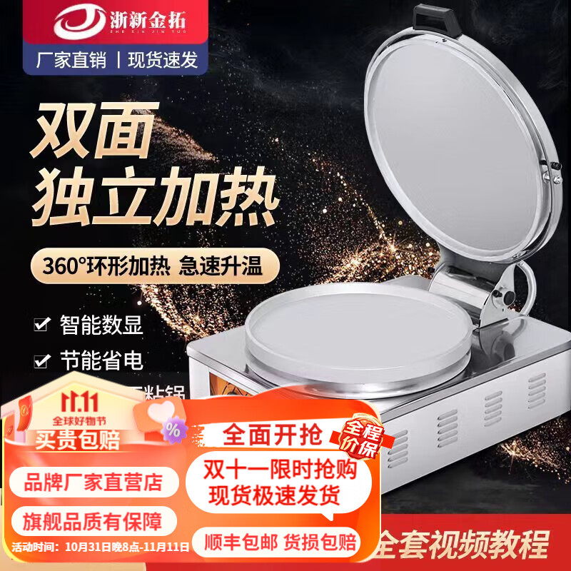 浙新金拓电饼铛商用煎包锅大型双面加热酱香饼煎饼机全自动烙千层饼锅台式烤饼炉 20型电热管 锅内径38 深5cm怎么看?