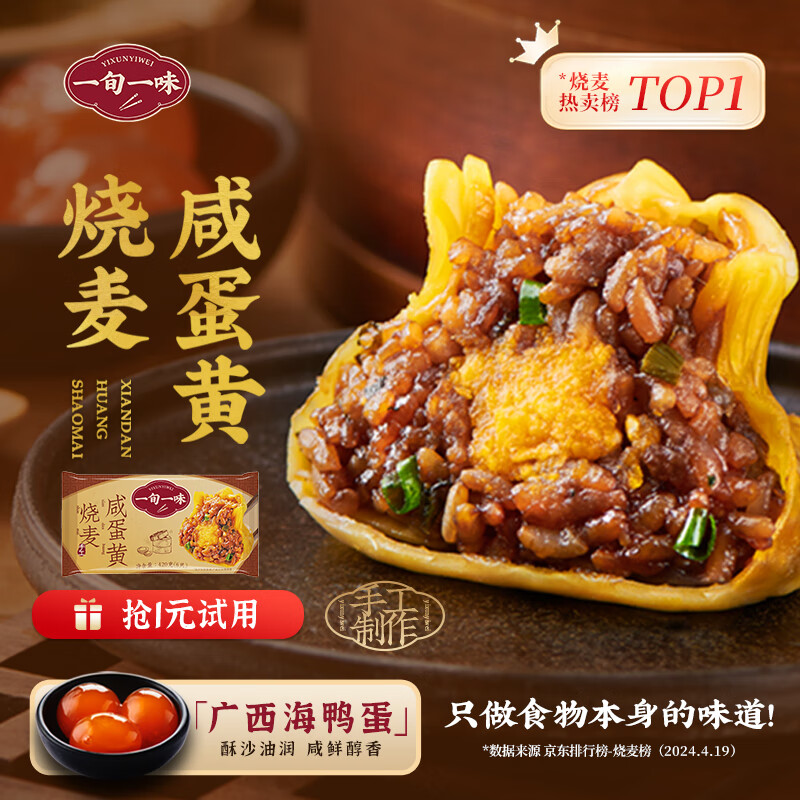 一旬一味  咸蛋黄糯米烧麦 烧卖420g6只 早餐半成品 早饭 生鲜速食面点