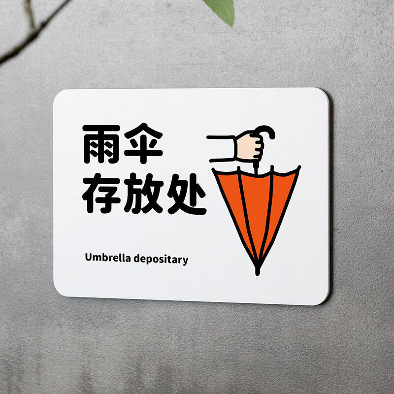 依乐福雨伞存放处指示牌亚克力温馨提示牌商场店铺超市公共场所雨具