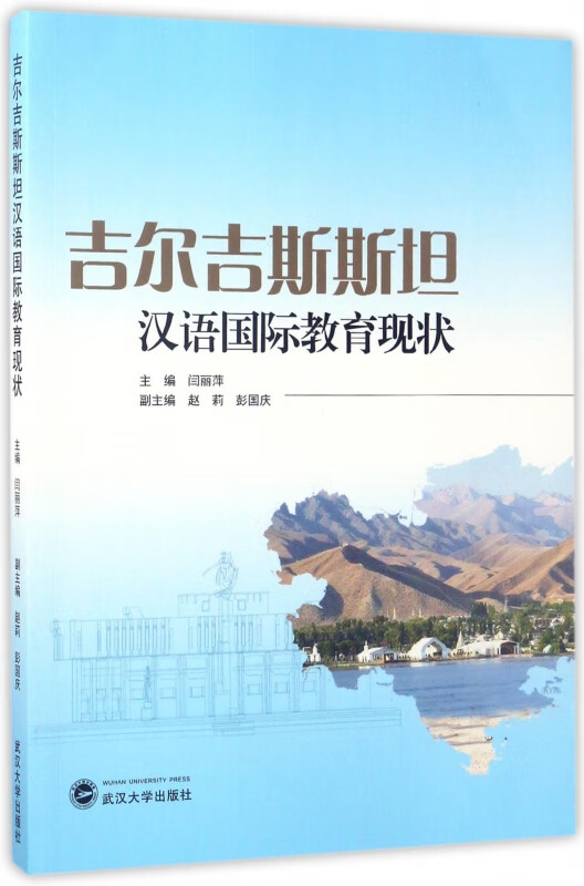 吉尔吉斯斯坦汉语国际教育现状