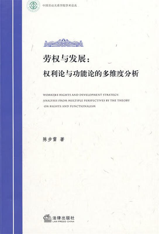 劳权与发展 权利论与功能论的多维度分析