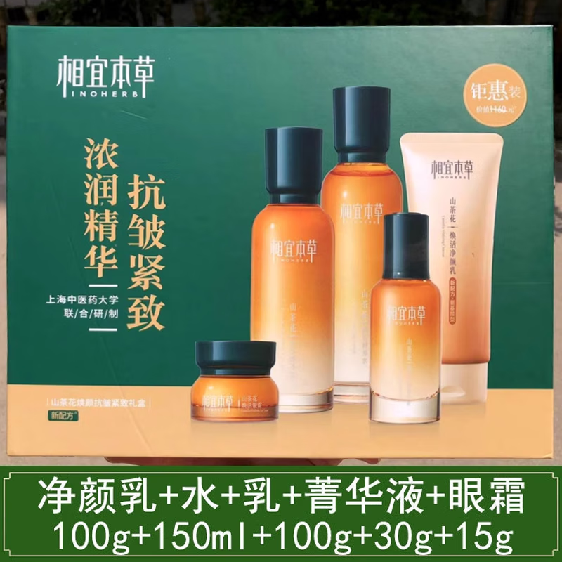 相宜本草（INOHERB）官网旗舰山茶花焕活鲜养套装礼盒水乳紧致抗皱保湿面霜妈妈护肤品送礼 山茶花焕颜抗皱紧致礼盒新老随