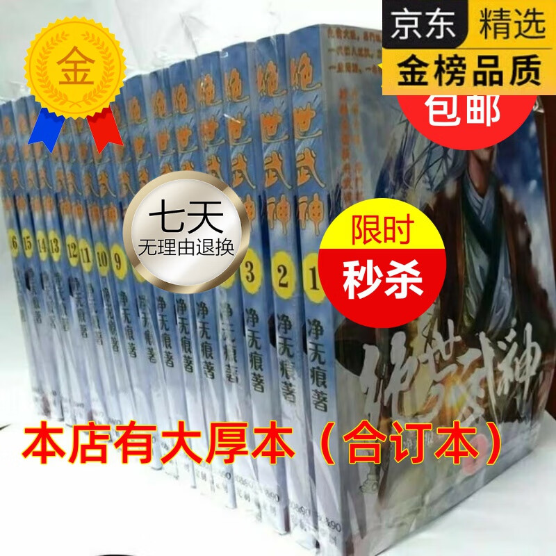 绝世武神 by 净无痕著 完整版无删减实体书小说未删全套16册