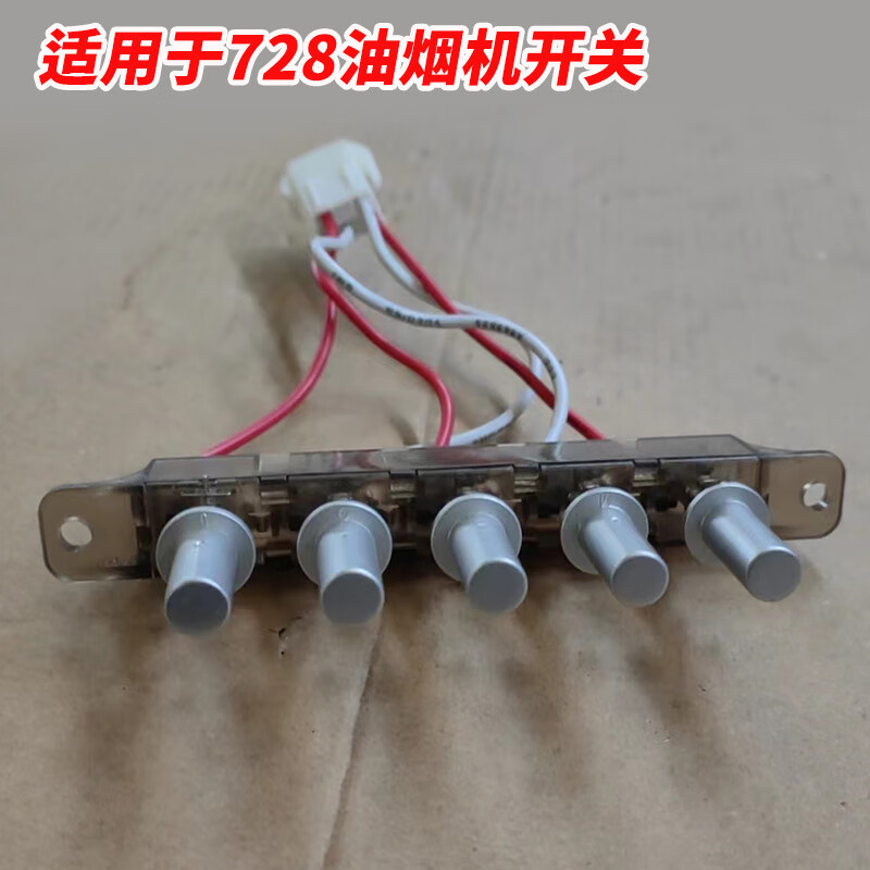 帅康拍立配适用于油烟机t728开关配件按键三速琴键按钮758久利 开 久