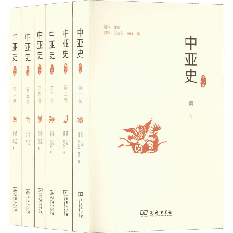 官方正版 中亚史(1-6) 蓝琪,苏立公,黄红 9787100184991 商务印书馆