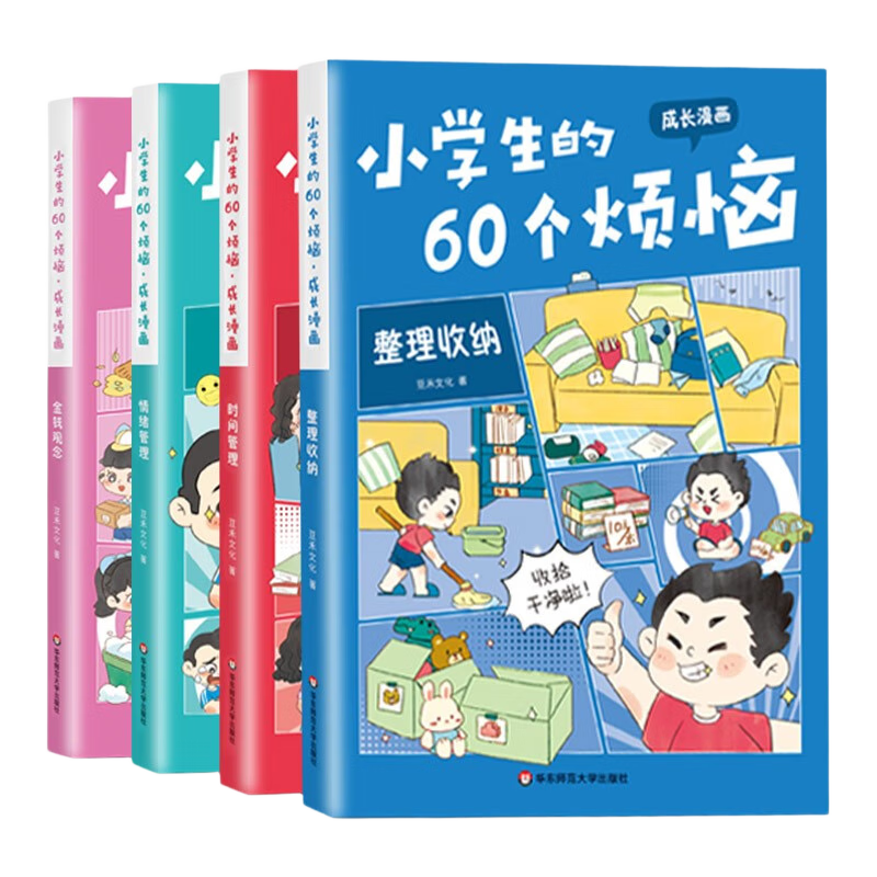 小学生的60个烦恼全套共4册 彩图漫画版时间管理+情绪管理+整理收纳+金钱观念 小学生一二三四五六年级趣味成长四大自理能力儿童绘本故事课外阅读书籍