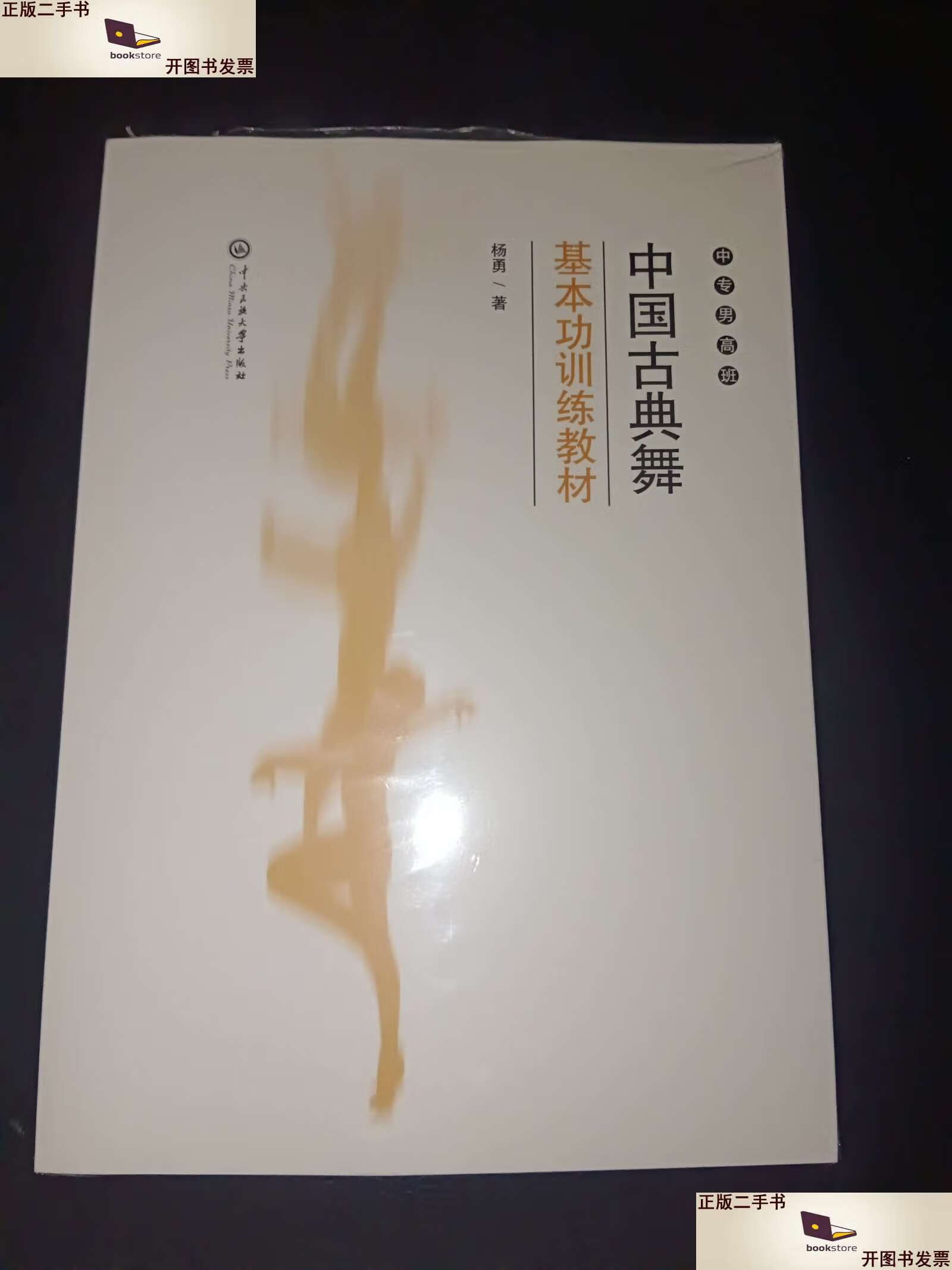 【二手9成新】中国古典舞基本功训练教材-中专男高班 /杨勇 中央民族