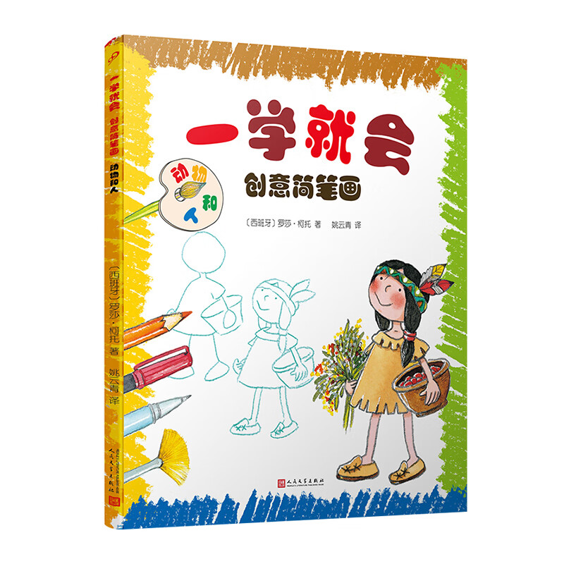 一学就会创意简笔画:动物和人(一学就会的绘画步骤!