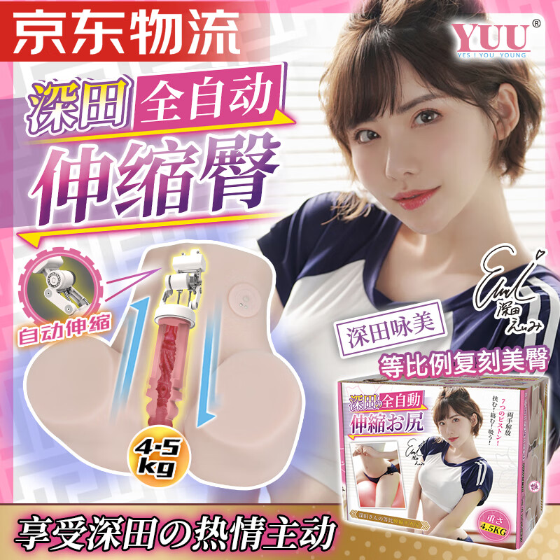 YUU深田咏美臀部倒模飞机杯全自动伸缩吮吸电动臀 男性发泄解压成人情趣用品 深田伸缩臀+情趣大礼包
