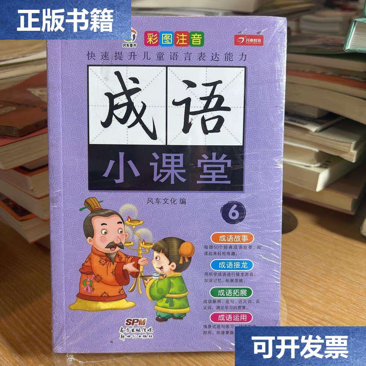 成语故事成语接龙成语拓展运用 /风