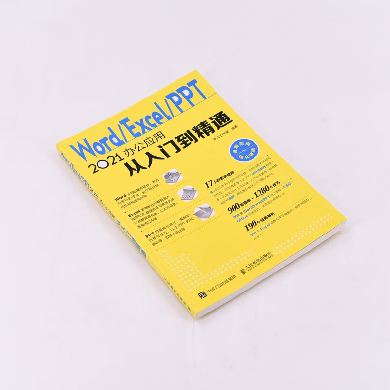 Word/Excel/PPT 2021办公应用从入门到精通（异步图书出品）
