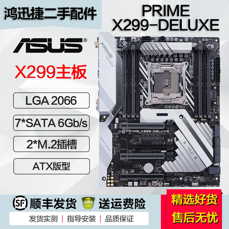 华硕 华擎 微星X299主板 ROG玩家国度猛禽2066针台式机支持多显卡10980XE PRIME X299-DELUXE 95成新