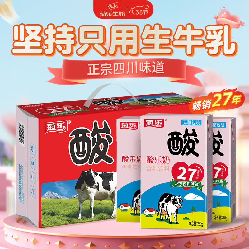 菊乐（JULE）经典酸乐奶含乳饮料260g*24盒学生营养早餐奶牛奶原味酸奶
