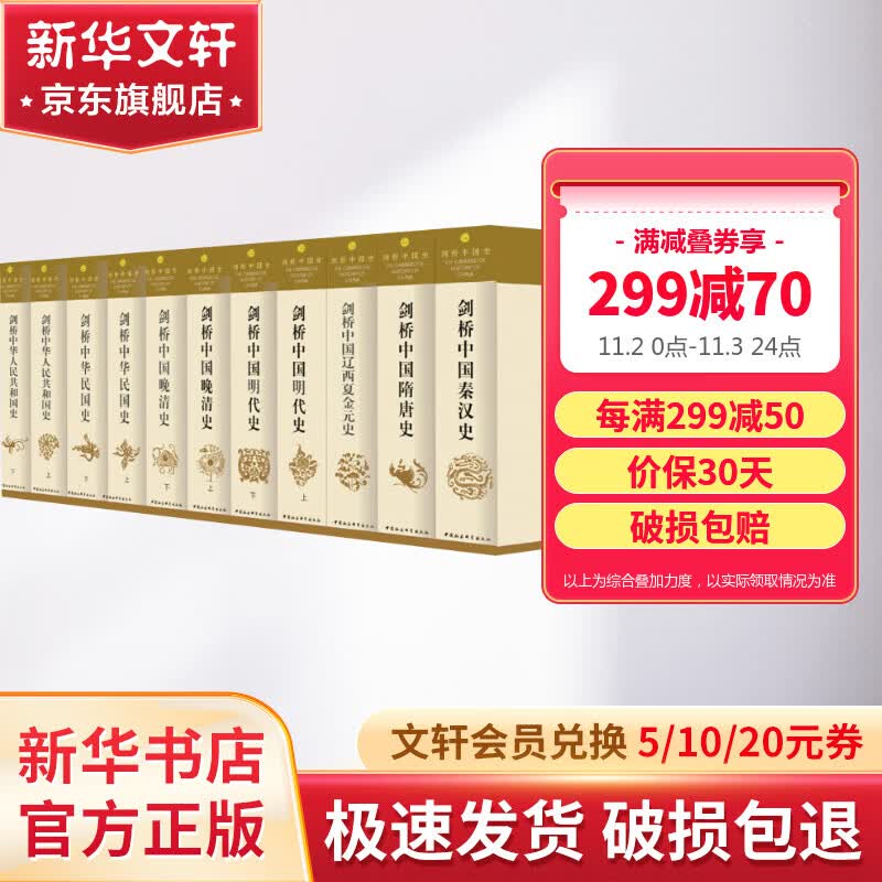 剑桥中国史 全套11册中国通史读物 秦汉史+隋唐史+辽西夏金元史+明代史+晚清史+中华民国史+中华人民共和国史属于什么档次？