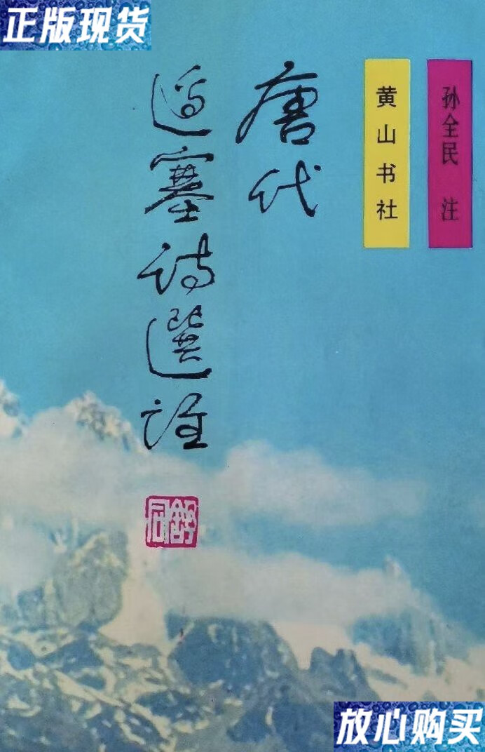 【二手9成新】唐代边塞诗选注 /孙全民 黄山书社