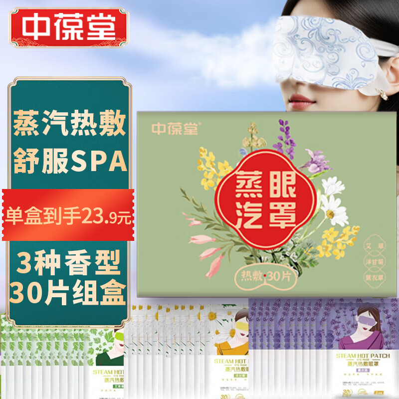 中葆堂蒸汽眼罩30片组合装发热热敷眼罩睡眠薰衣草洋甘菊艾草护眼贴-精选优惠专栏-全利兔-实时优惠快报