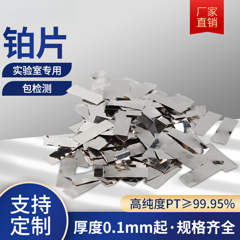 oeing定制实验室高纯铂片pt工作片纯铂金片纯度含量99.